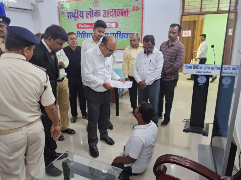 साहेबगंज और राजमहल न्यायमंडल में वर्ष की प्रथम राष्ट्रीय लोक अदालत आयोजित