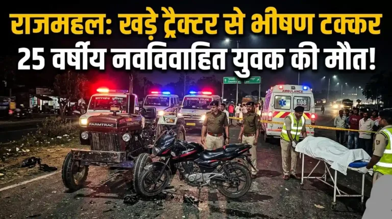 राजमहल: सड़क किनारे खड़े ट्रैक्टर से टकराई बाइक, युवक की दर्दनाक मौत