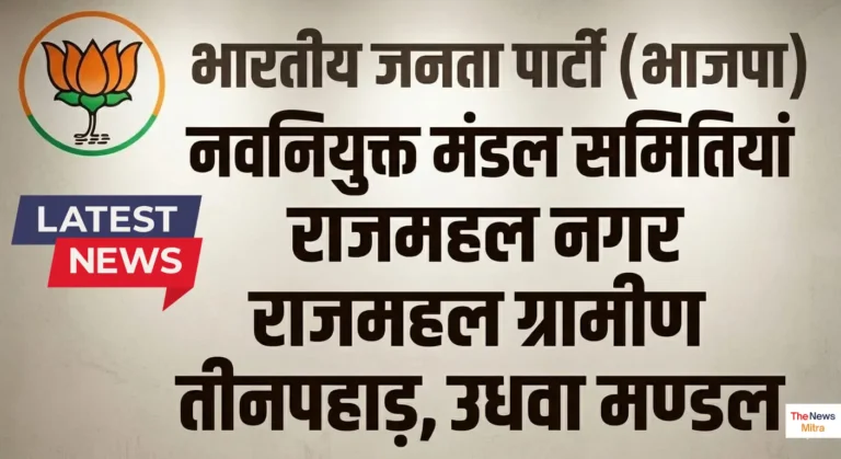 बीजेपी राजमहल नगर व ग्रामीण, तीनपहाड़ व उधवा मंडल कमिटी की घोषणा