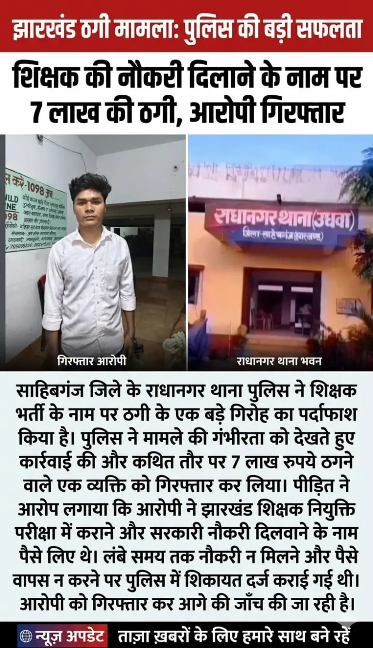 साहिबगंज: शिक्षक की नौकरी दिलाने के नाम पर 7 लाख की ठगी, आरोपी गिरफ्तार