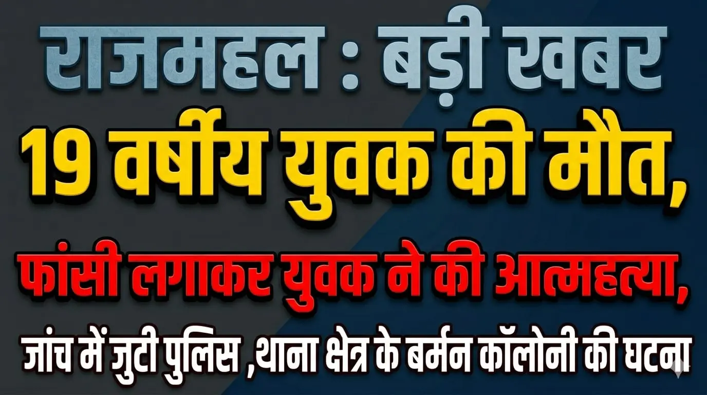 राजमहल में 19 वर्षीय युवक की मौत