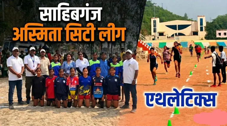 साहेबगंज: जिला स्तरीय ‘अस्मिता सिटी लीग’ खेल प्रतियोगिता का शानदार समापन, बेटियों ने मैदान में दिखाया दम