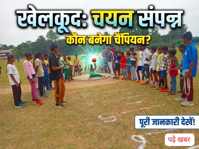 साहिबगंज: खेल प्रतिभाओं को निखारने की कवायद, डे-बोर्डिंग एथलेटिक्स चयन संपन्न और फुटबॉल की मेरिट लिस्ट जारी