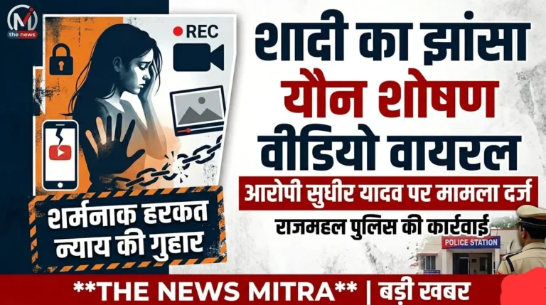 शादी का झांसा देकर यौन शोषण और अश्लील वीडियो वायरल करने का मामला दर्ज