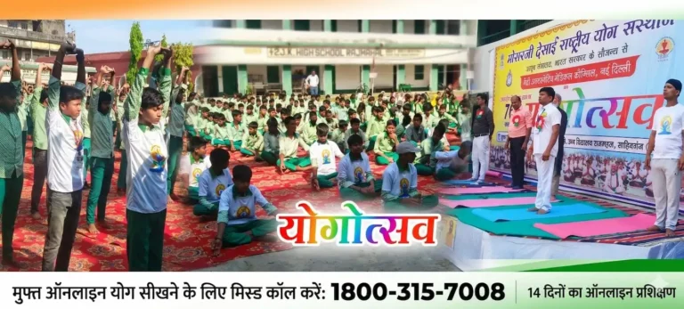 राजमहल: आयुष मंत्रालय के सौजन्य से ‘योगोत्सव’ का आयोजन