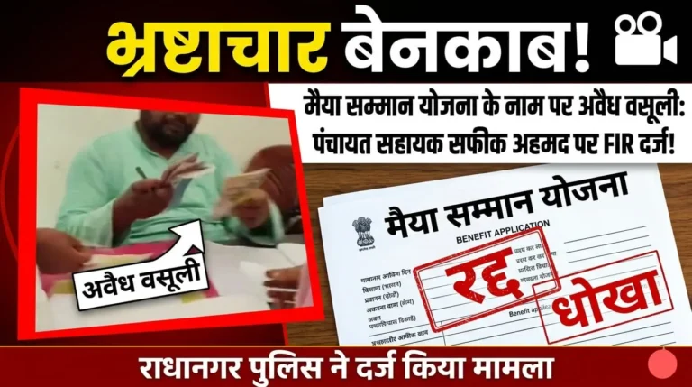 अमानत पंचायत सहायक के विरुद्ध प्राथमिकी