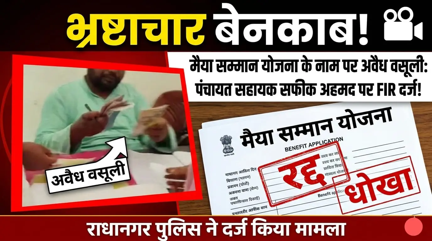 अमानत पंचायत सहायक के विरुद्ध प्राथमिकी