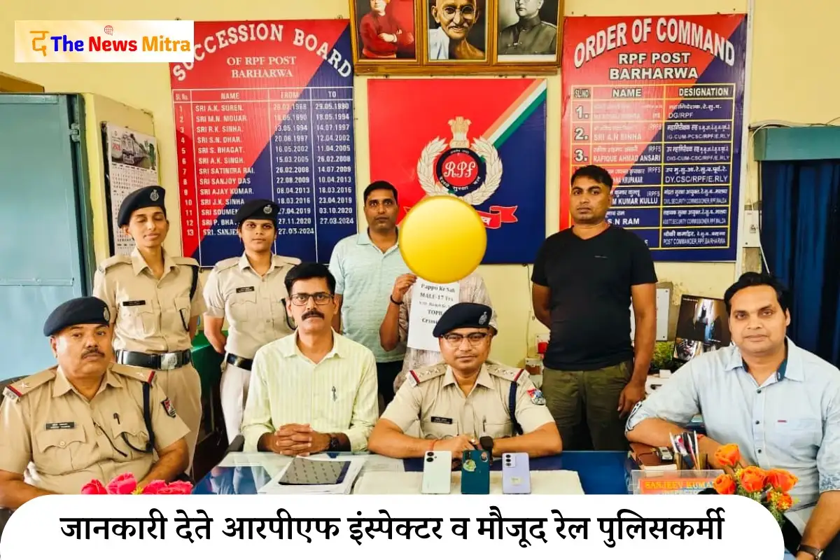 जानकारी देते आरपीएफ इंस्पेक्टर ,barharwa rpf