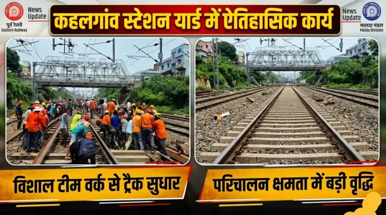 कहलगांव स्टेशन यार्ड में ट्रैक सुधार कार्य पूरा: अब अधिक सुरक्षित और रफ्तार से दौड़ेंगी ट्रेनें