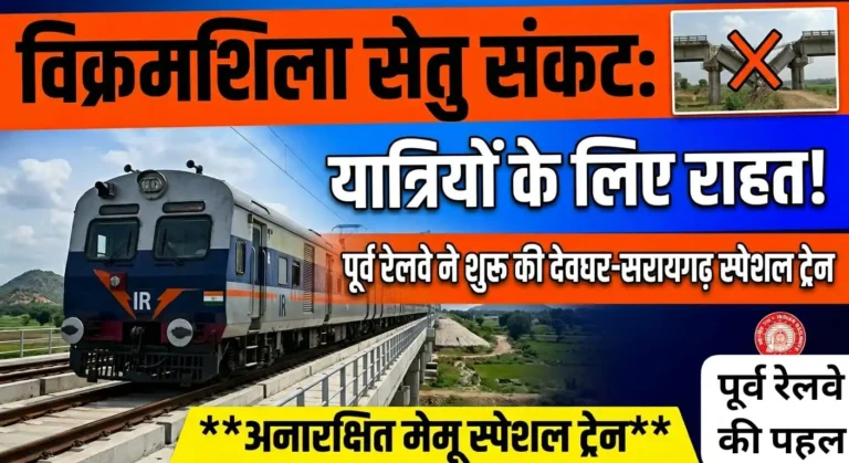 देवघर और सरायगढ़ के बीच चलेगी ‘मेमू स्पेशल’ ट्रेन
