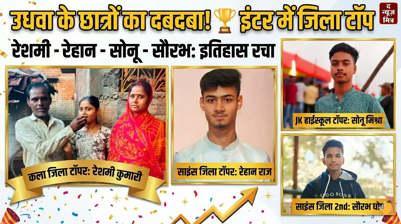 udhwa students ,district topper ,inter results
