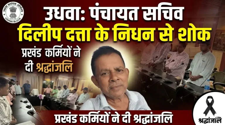Panchayat sachiv- Dilip Dutta passes away, sok sabha