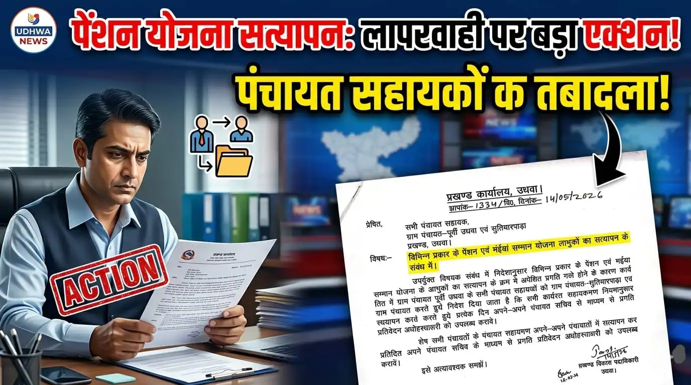 प्रखंड विकास पदाधिकारी ने आदेश पत्र जारी कर पंचायत सहायकों का किया स्थानांतरण