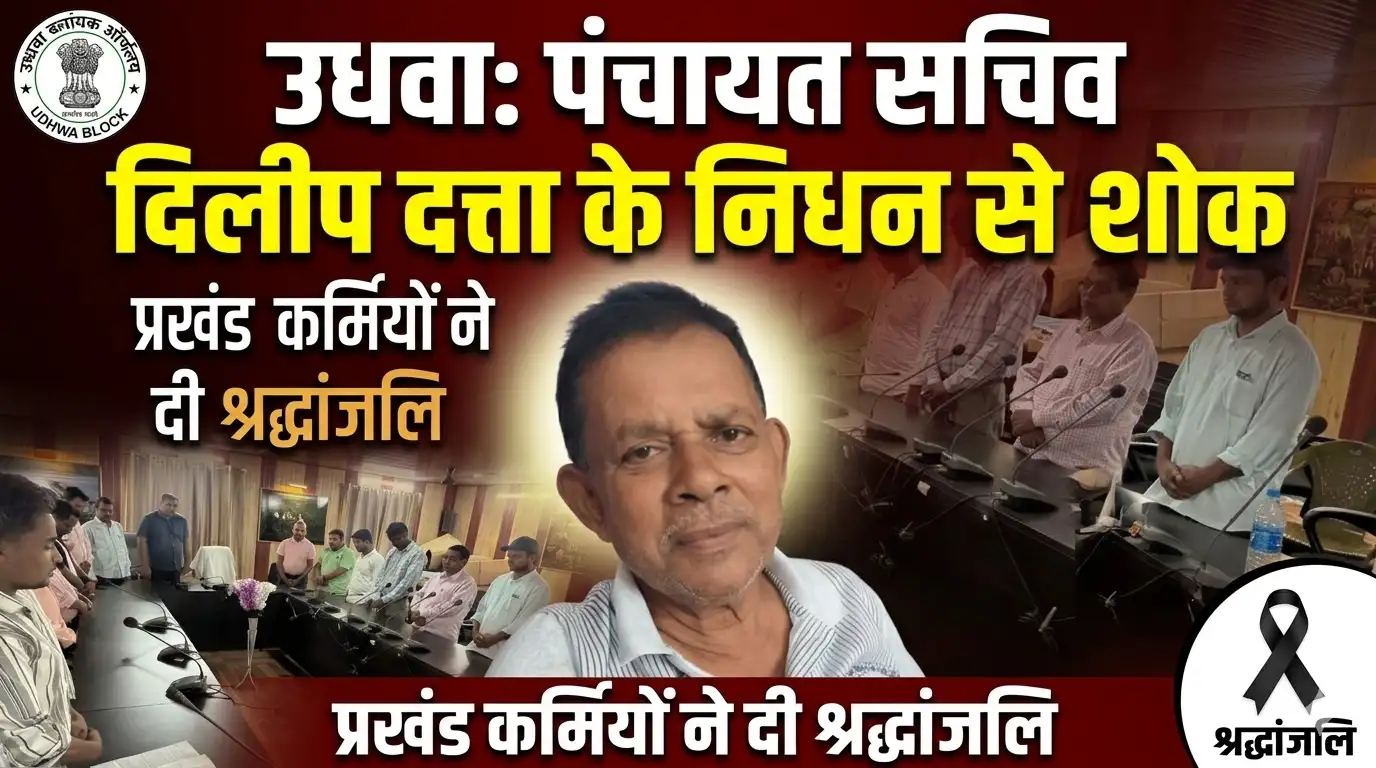 Panchayat sachiv- Dilip Dutta passes away, sok sabha