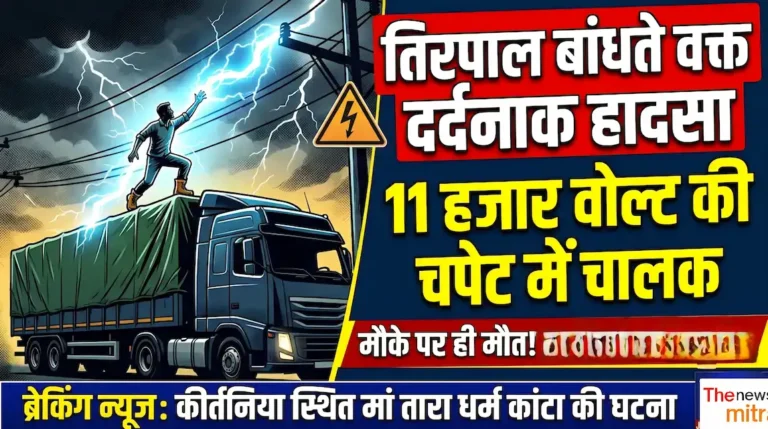 ट्रक पर तिरपाल बांधते समय हाईटेंशन तार की चपेट में आया चालक, मौत