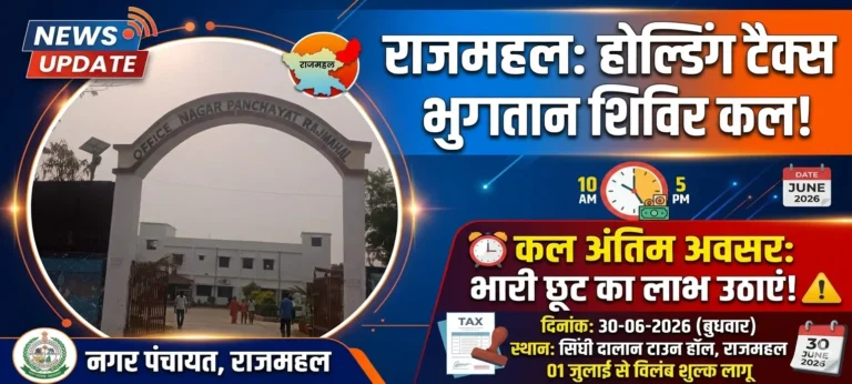 नगर पंचायत राजमहल: होल्डिंग टैक्स जमा करने और छूट का लाभ उठाने का कल अंतिम अवसर