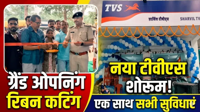 शोरूम का उद्घाटन करते थाना प्रभारी एवं अन्य अतिथि, साथ ही दूसरे भाग में शोरूम की तस्वीर