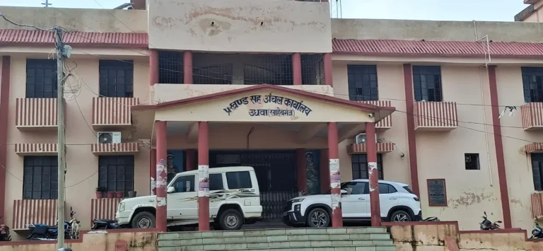 प्रखंड सह अंचल कार्यालय उधवा, साहिबगंज की तस्वीर