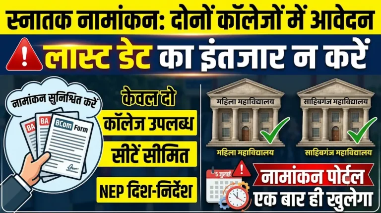 साहिबगंज महिला महाविद्यालय में नामांकन हेतु निर्देश