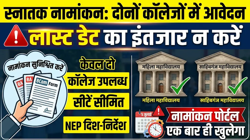महिला महाविद्यालय के प्राचार्य की अपील: स्नातक नामांकन के लिए छात्राएं दोनों कॉलेजों में करें अलग-अलग आवेदन 3 महिला महाविद्यालय के प्राचार्य की अपील: स्नातक नामांकन के लिए छात्राएं दोनों कॉलेजों में करें अलग-अलग आवेदन
