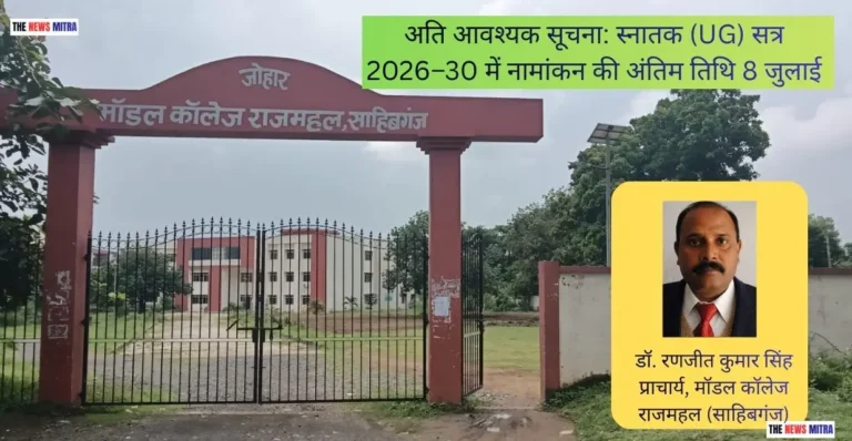 मॉडल कॉलेज राजमहल की तस्वीर के साथ प्राचार्य की फोटो संलग्न करते हुए मुख्य संदेश टेक्स्ट में लिखा गया है