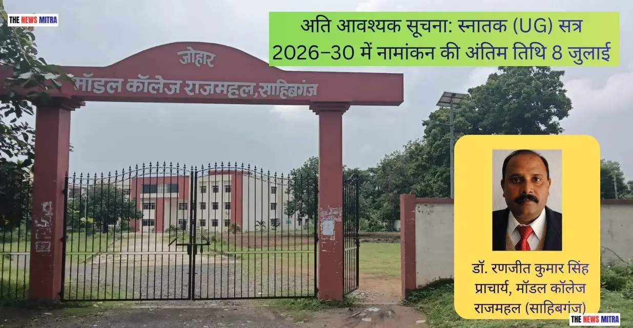 मॉडल कॉलेज राजमहल की तस्वीर के साथ प्राचार्य की फोटो संलग्न करते हुए मुख्य संदेश टेक्स्ट में लिखा गया है