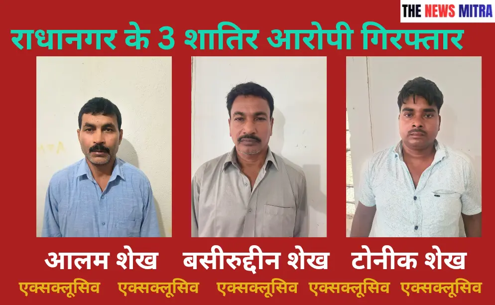 गिरफ्तार आरोपी आलम ,बसीरुद्दीन और टोनीक शेख