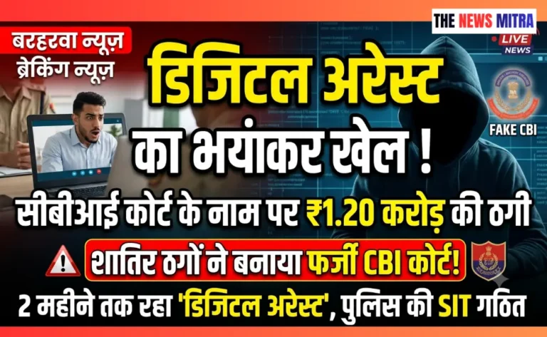 बरहरवा में ‘डिजिटल अरेस्ट’ का खौफनाक खेल: फर्जी CBI कोर्ट का नाटक रचकर बुजुर्ग से ठगे ₹1.20 करोड़, बेटी की शादी की जमा-पूंजी भी लूटी
