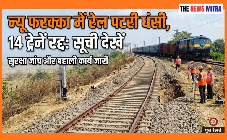 वंदे भारत स्लीपर और दार्जिलिंग मेल समेत 14 ट्रेनें आज रद्द, देखें ताजा लिस्ट